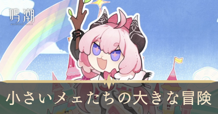 小さいメェたちの大きな冒険