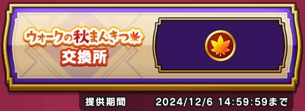 ウォークの秋まんきつ交換所から交換