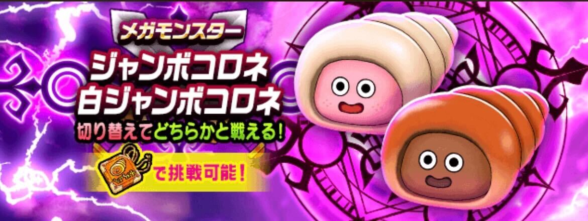 メガモンの2種のジャンボコロネに挑める