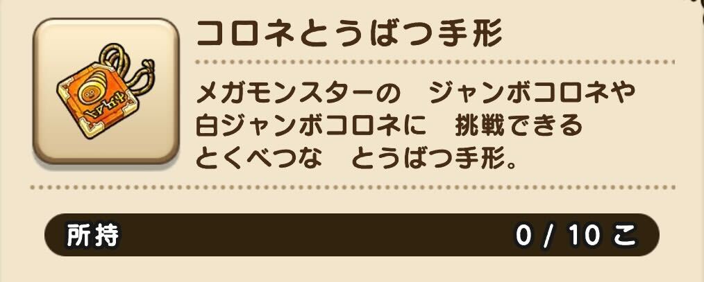 コロネ討伐手形は最大10個まで持てる