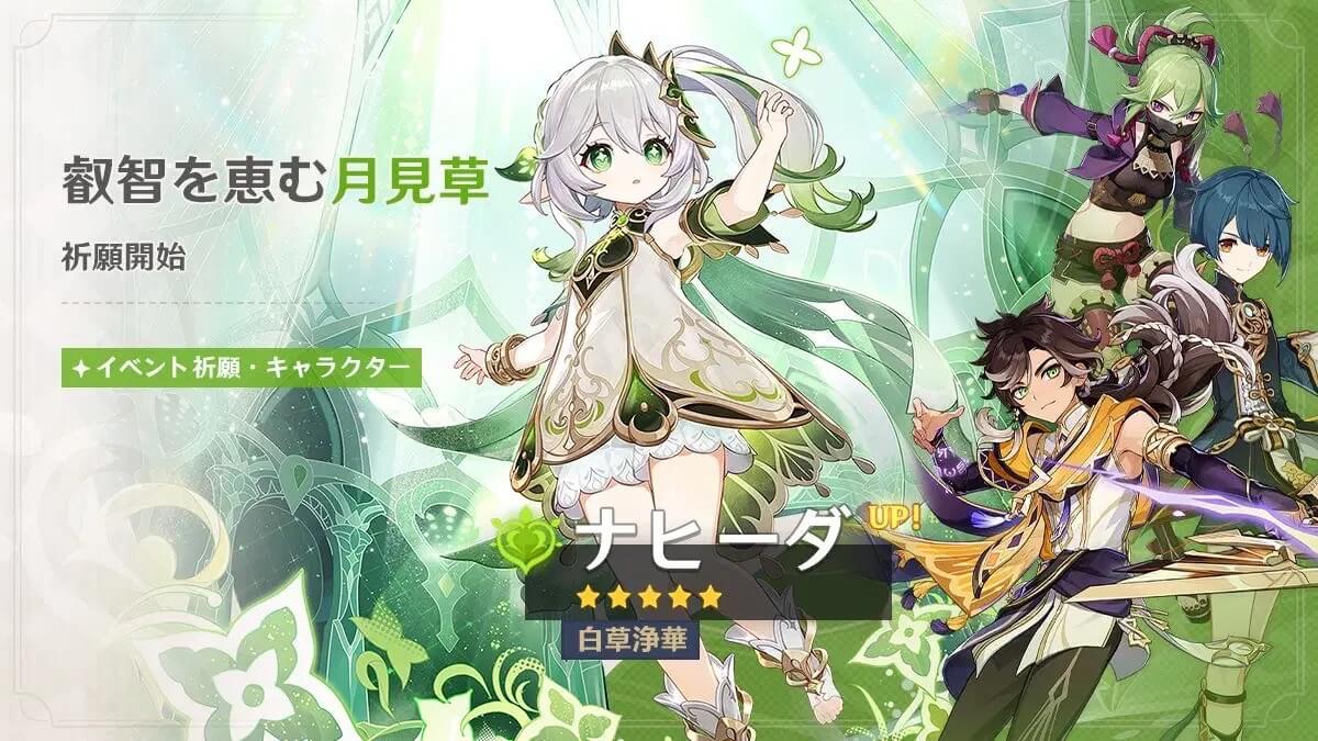 原神　韓国 限定　PC限定　キャラチケット　ナヒーダ 原神】ナヒーダ復刻ガチャは引くべき？｜叡智を恵む月見草