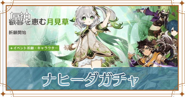 ナヒーダガチャ