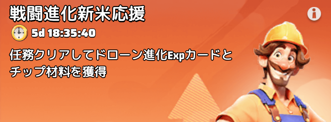 チップ材料やドローン進化Expカードなどが手に入るイベント