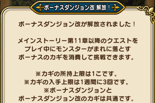 ボーナスダンジョン改の解放