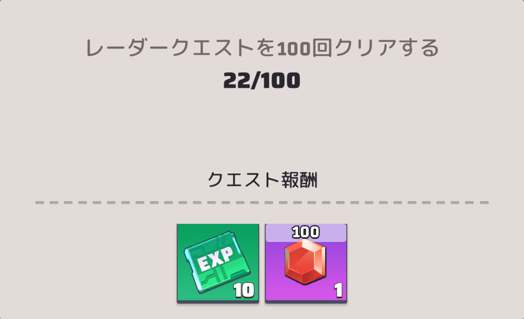 クエストをクリアしてパネル報酬を獲得する