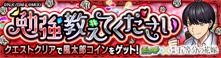 風太郎コイン クエスト