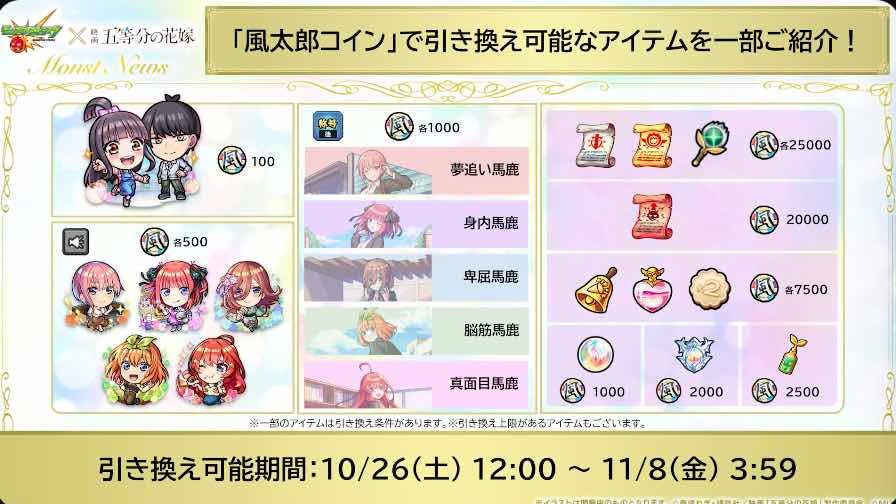 風太郎コイン引き換えアイテム