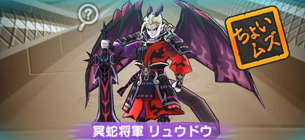 冥蛇将軍リュウドウ攻略方法