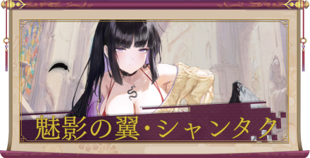 魅影の翼・シャンタク