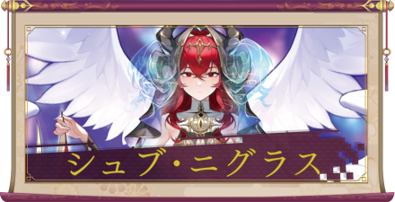 シュブ・ニグラス(UR+)のアイキャッチ