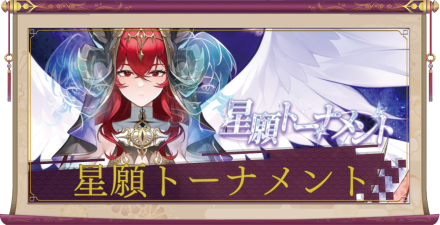 「星願トーナメント」