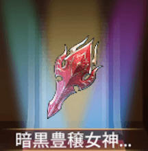 少女廻戦の暗黒豊穣女神の加護