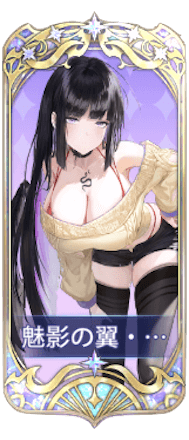 魅影の翼・シャンタクの図鑑