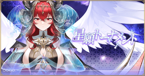 「星願トーナメント」概要