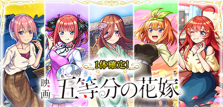 五等分の花嫁コラボ