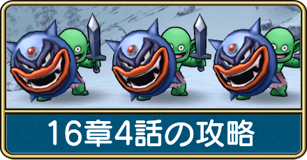 16章4話の攻略
