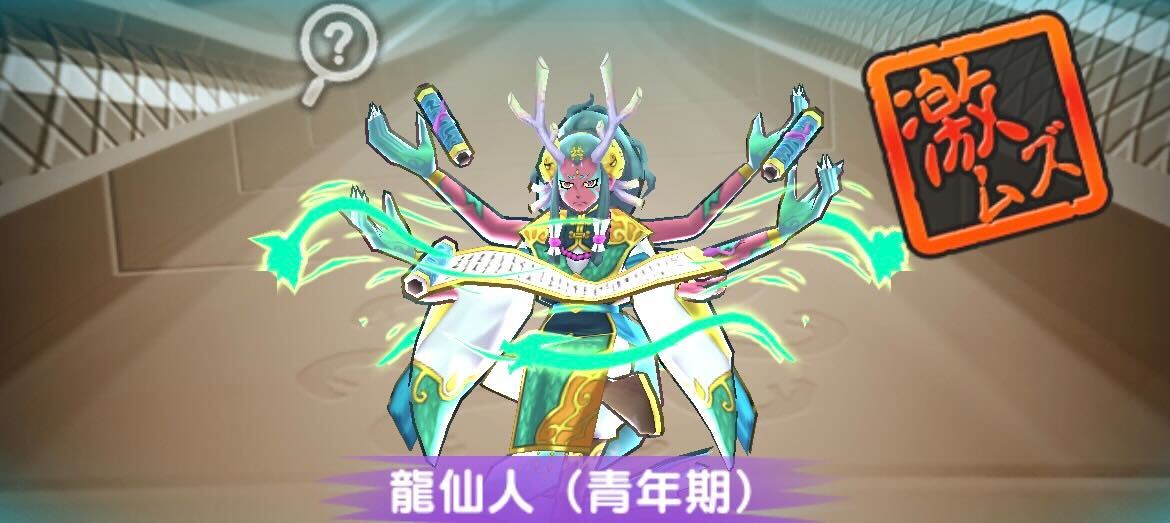 龍仙人（青年期）攻略方法