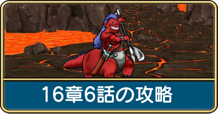 16章6話の攻略