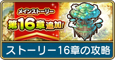 16章の攻略