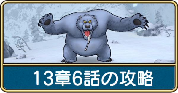 ドラクエウォーク】13章6話グリズリーの攻略と弱点｜ゲームエイト
