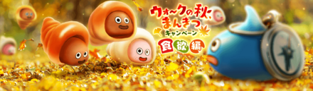 秋まんきつキャンペーン