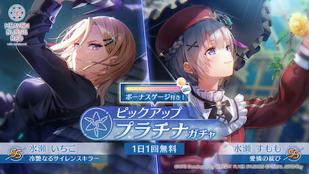 SS水瀬すもも(愛憐)とSS水瀬いちご(冷艶)が実装