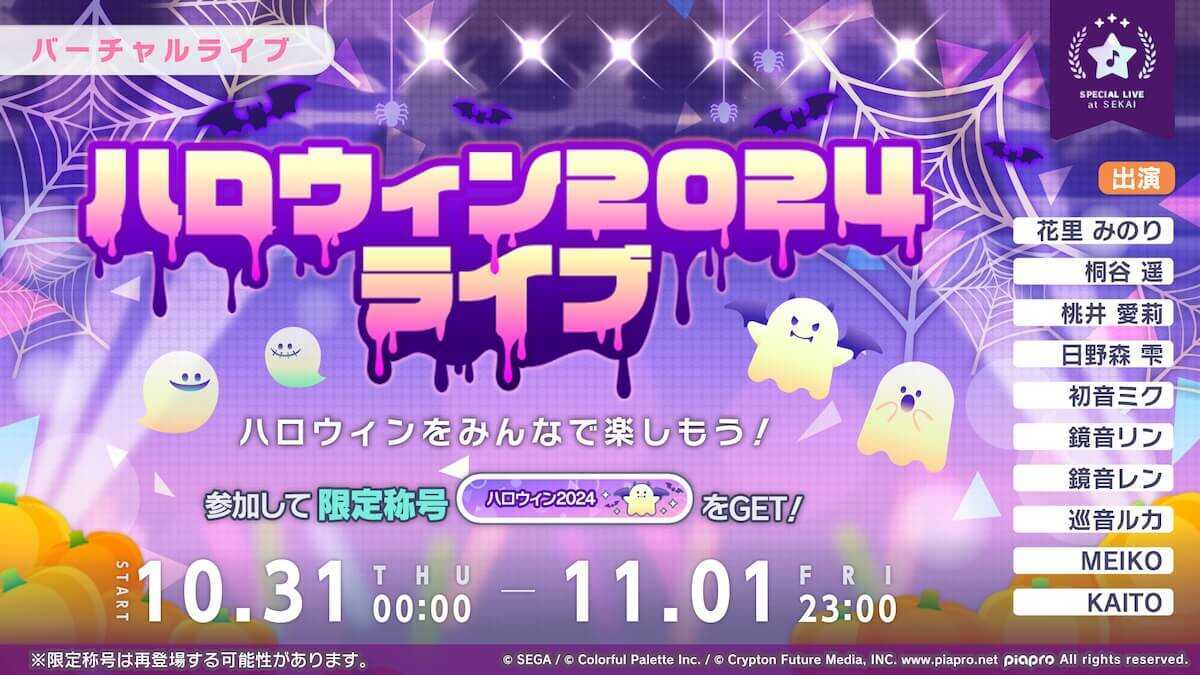 ハロウィンライブ2024