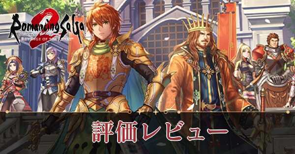 ロマサガ2リメイク評価レビュー