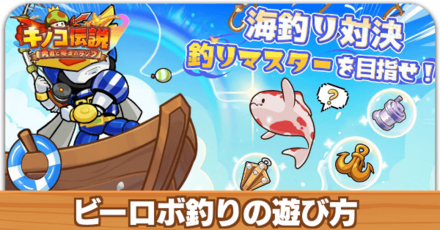 ビーロボ釣りの遊び方