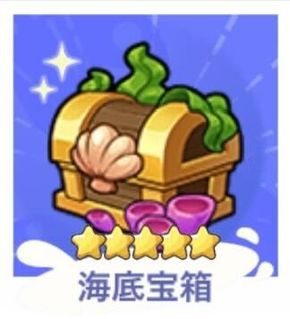 海底宝箱