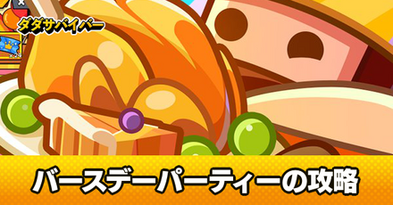 バースデーパーティイベント攻略