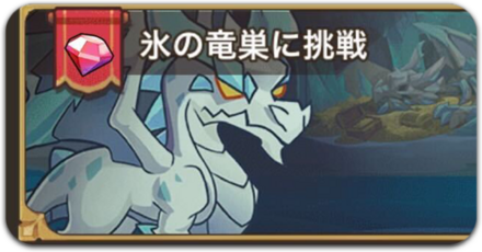 氷の竜巣攻略