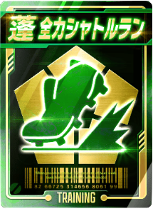 全力シャトルラン