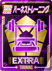 ハーネストレーニング