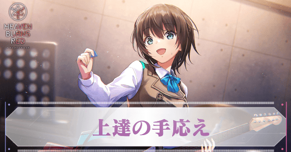 ヘブバン】S蒼井えりか(上達の手応え)の評価とスキル【ヘブンバーンズ