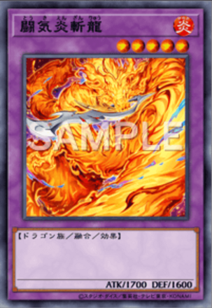 闘気炎斬龍画像