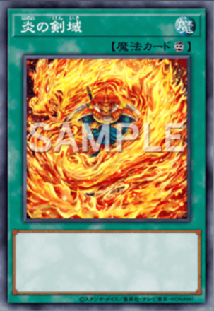 炎の剣域画像