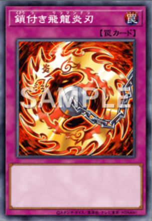 鎖付き飛龍炎刃画像