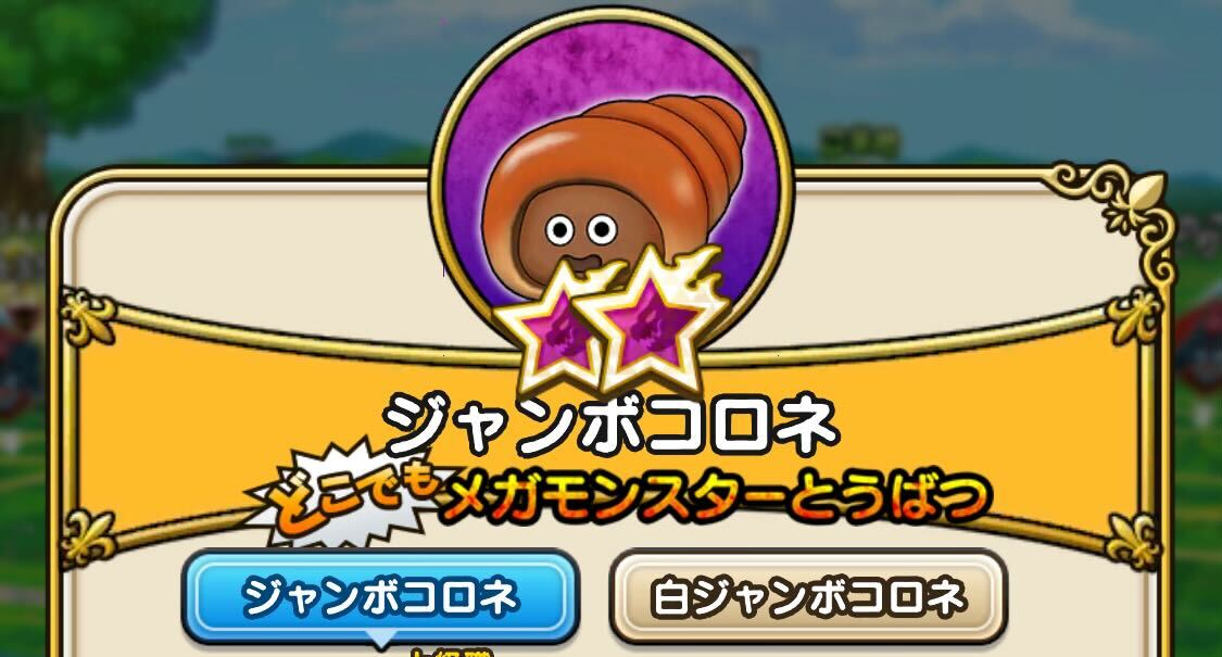 ジャンボコロネ