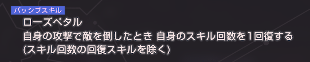 パッシブスキルで敵撃破時にスキル回数を1回復