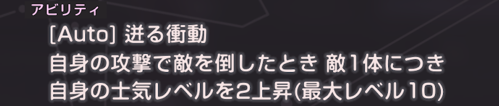 初期アビリティで敵撃破時に自身に士気バフを付与