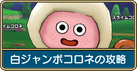 白ジャンボコロネの攻略