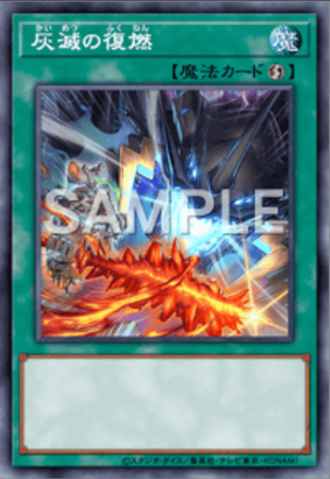 灰滅の復燃画像