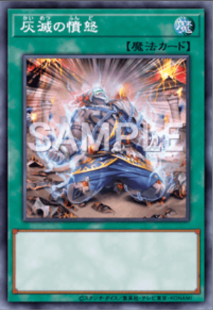 灰滅の憤怒画像