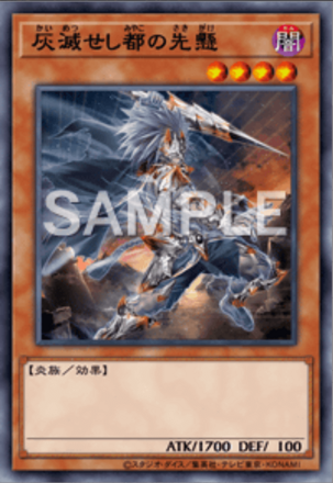 灰滅せし都の先懸画像