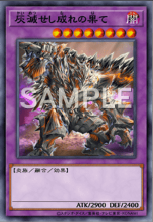 灰滅せし成れの果て画像