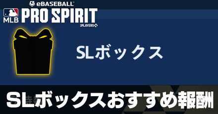 SLボックスのおすすめ報酬と増やし方