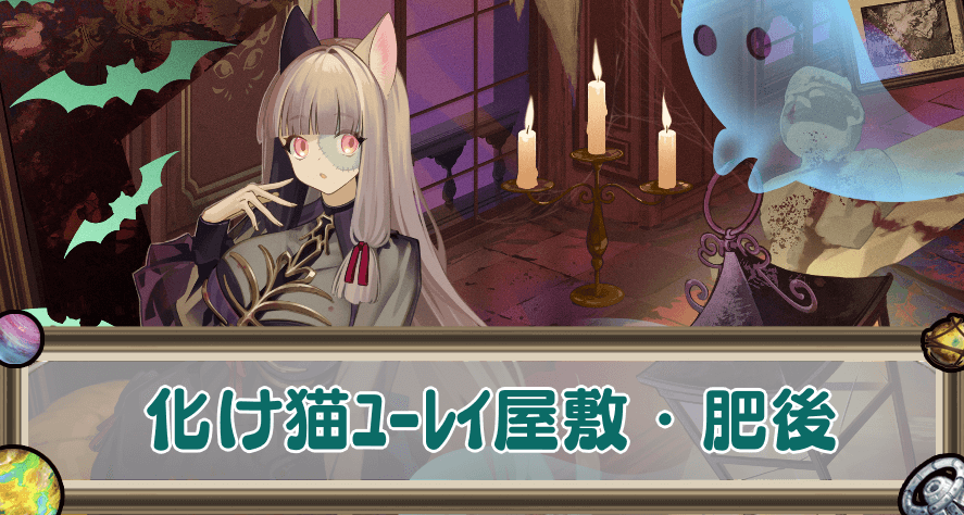 化け猫ユーレイ屋敷・肥後のアイキャッチ