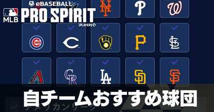 自チームおすすめ球団