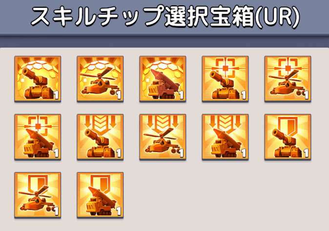 スキルチップ宝箱を開封する